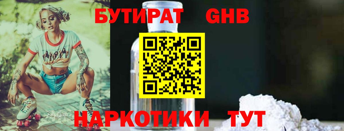 Гусев  БУТИРАТ бутандиол  Вход с VPN 